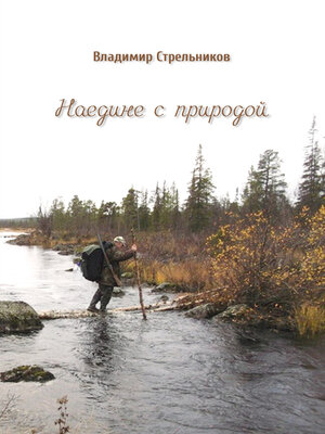 cover image of Наедине с природой